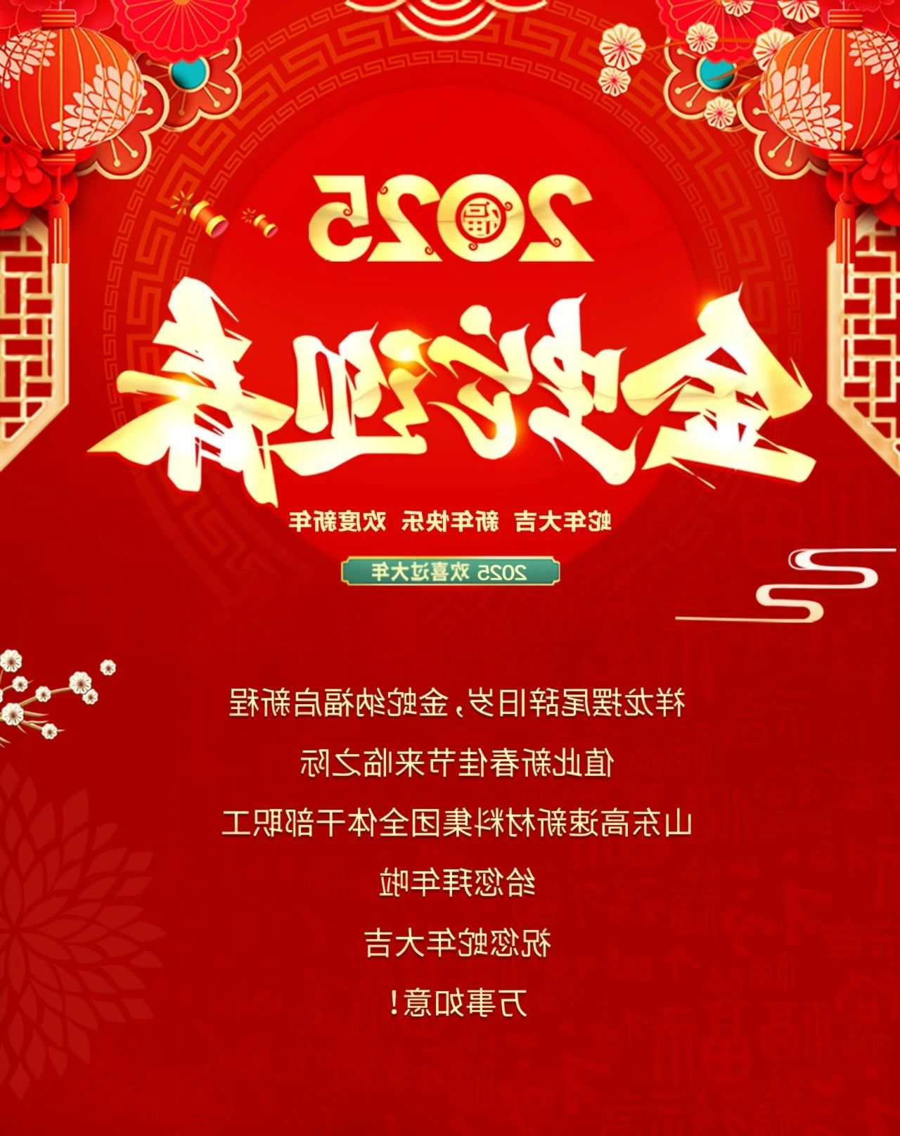 祥龙摆尾辞旧岁，金蛇纳福启新程—新材料集团给您拜年啦